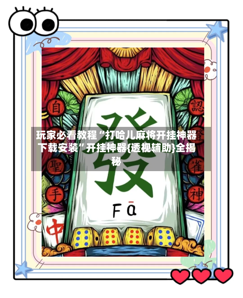 玩家必看教程“打哈儿麻将开挂神器下载安装”开挂神器{透视辅助}全揭秘