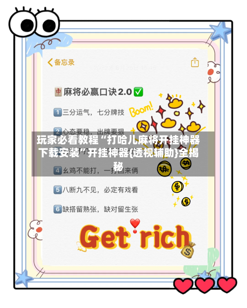 玩家必看教程“打哈儿麻将开挂神器下载安装	”开挂神器{透视辅助}全揭秘-第2张图片