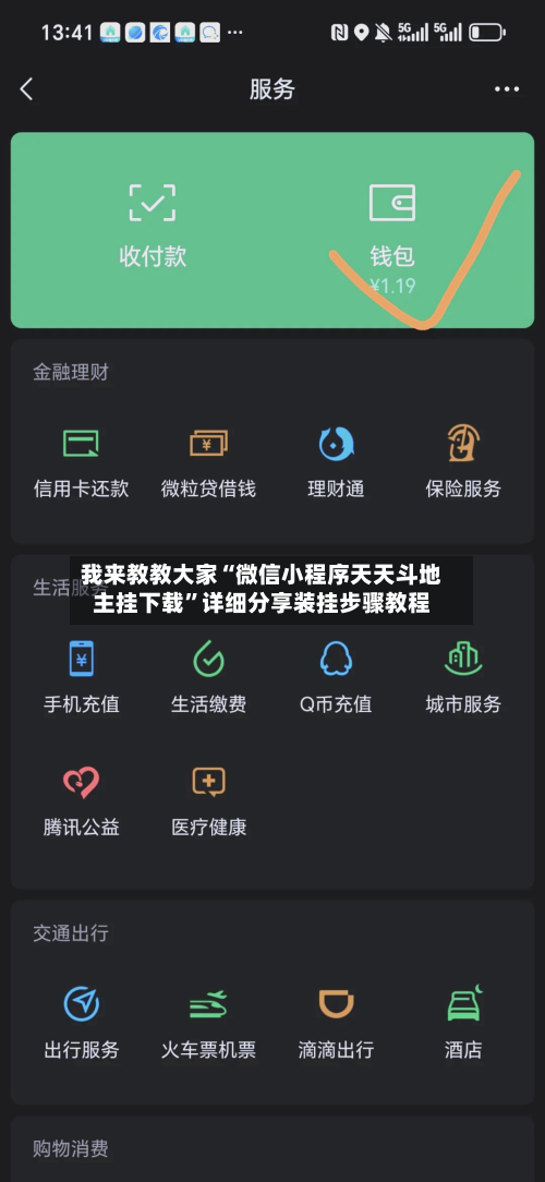 我来教教大家“微信小程序天天斗地主挂下载”详细分享装挂步骤教程