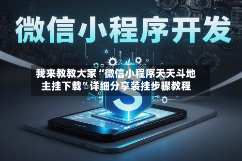 我来教教大家“微信小程序天天斗地主挂下载”详细分享装挂步骤教程-第2张图片