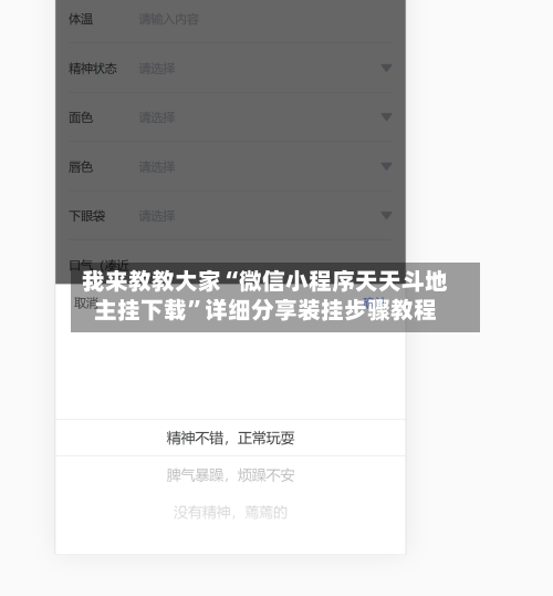 我来教教大家“微信小程序天天斗地主挂下载	”详细分享装挂步骤教程-第3张图片