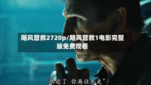 飓风营救2720p/飓风营救1电影完整版免费观看-第2张图片