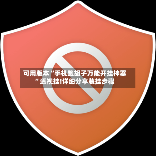 可用版本“手机跑胡子万能开挂神器	”透视挂!详细分享装挂步骤-第3张图片