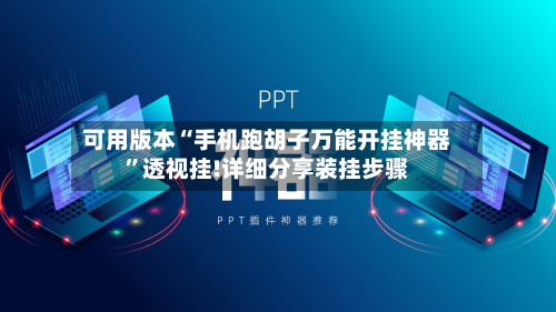 可用版本“手机跑胡子万能开挂神器”透视挂!详细分享装挂步骤-第2张图片