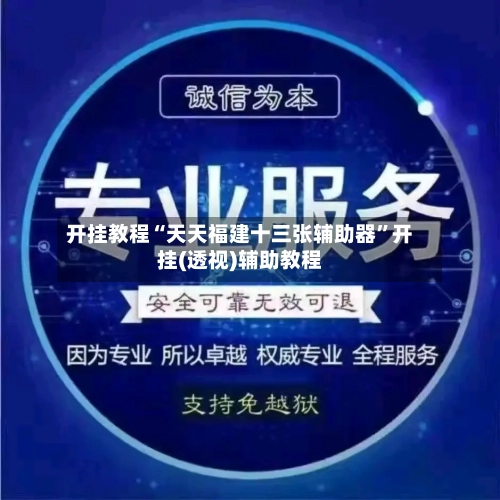 开挂教程“天天福建十三张辅助器”开挂(透视)辅助教程