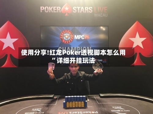 使用分享!红龙Poker透视脚本怎么用	”详细开挂玩法-第3张图片