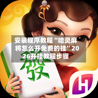 安装程序教程“哈灵麻将怎么开免费的挂”2026开挂教程步骤-第2张图片