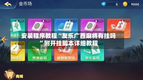 安装程序教程“友乐广西麻将有挂吗”附开挂脚本详细教程