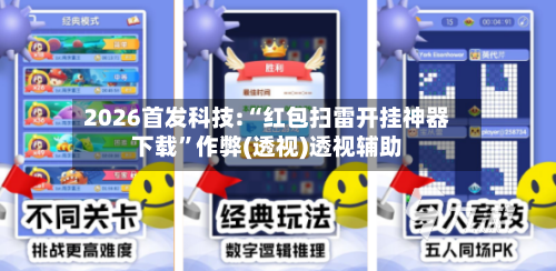 2026首发科技:“红包扫雷开挂神器下载”作弊(透视)透视辅助-第3张图片