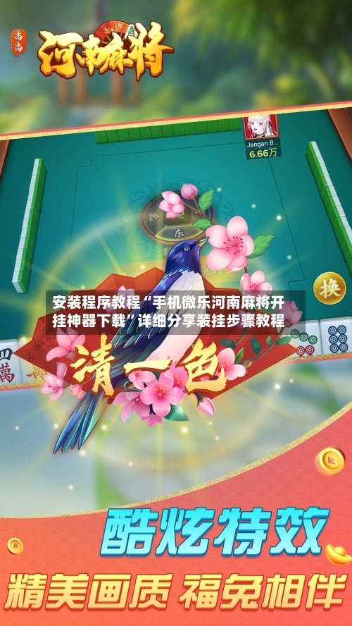 安装程序教程“手机微乐河南麻将开挂神器下载”详细分享装挂步骤教程-第3张图片