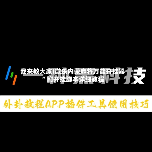 我来教大家!微乐内蒙麻将万能开挂器	”附开挂脚本详细教程-第2张图片