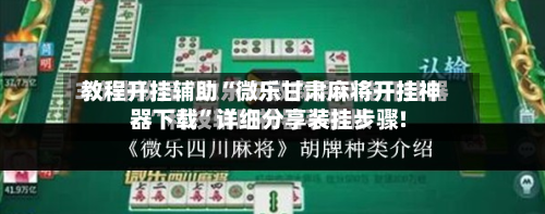 教程开挂辅助“微乐甘肃麻将开挂神器下载”详细分享装挂步骤!-第2张图片