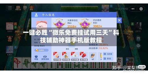 一键必胜“微乐免费挂试用三天”科技辅助神器手机版教程-第2张图片