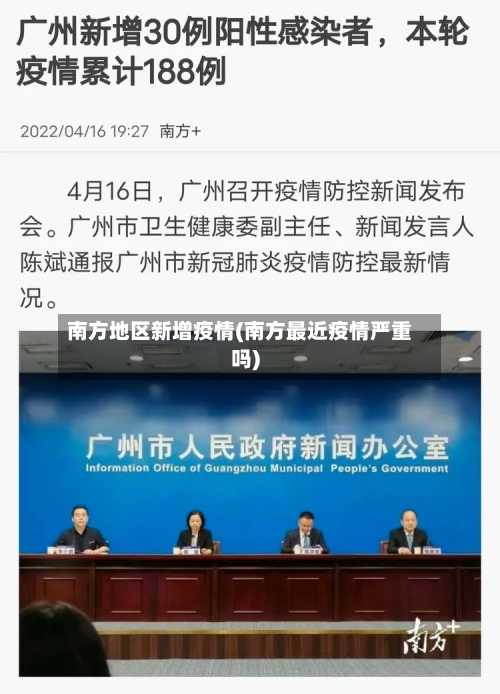 南方地区新增疫情(南方最近疫情严重吗)-第2张图片