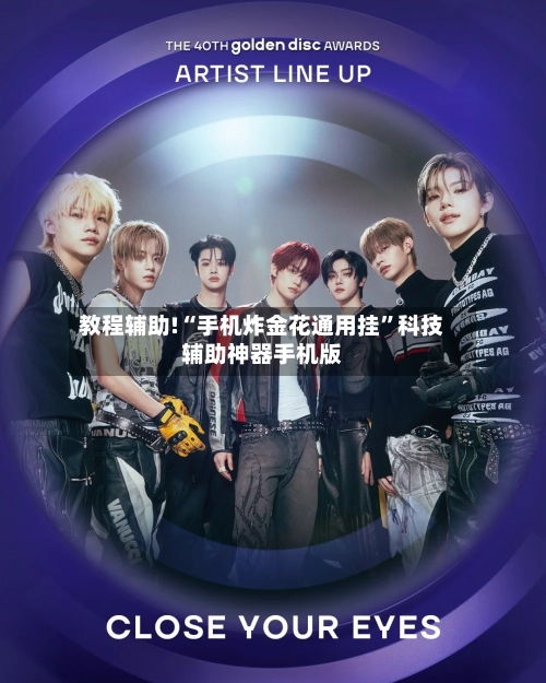 教程辅助!“手机炸金花通用挂”科技辅助神器手机版