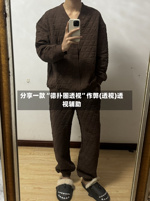 分享一款“德扑圈透视	”作弊(透视)透视辅助-第2张图片