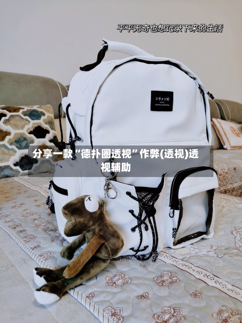 分享一款“德扑圈透视”作弊(透视)透视辅助-第3张图片