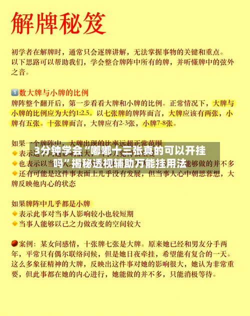 3分钟学会“嘟嘟十三张真的可以开挂吗”揭秘透视辅助万能挂用法-第2张图片