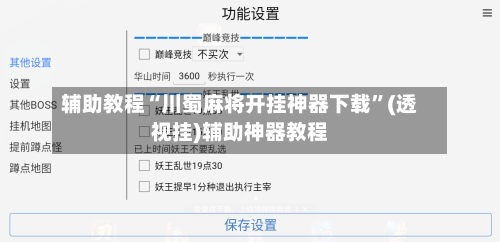 辅助教程“川蜀麻将开挂神器下载”(透视挂)辅助神器教程-第3张图片