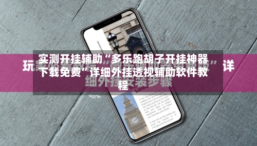 实测开挂辅助“多乐跑胡子开挂神器下载免费	”详细外挂透视辅助软件教程-第2张图片