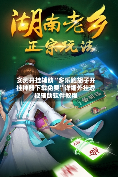 实测开挂辅助“多乐跑胡子开挂神器下载免费”详细外挂透视辅助软件教程-第3张图片