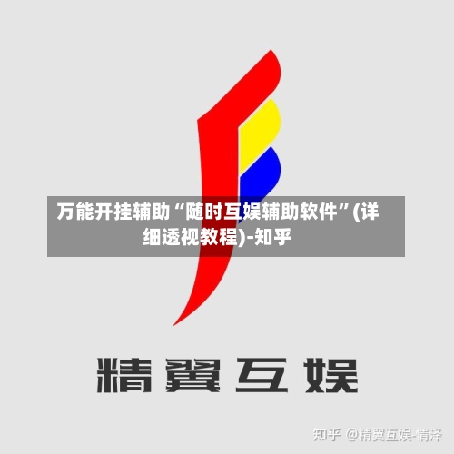 万能开挂辅助“随时互娱辅助软件	”(详细透视教程)-知乎-第2张图片