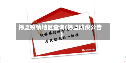 锡盟疫情地区查询(锡盟防疫公告)-第3张图片