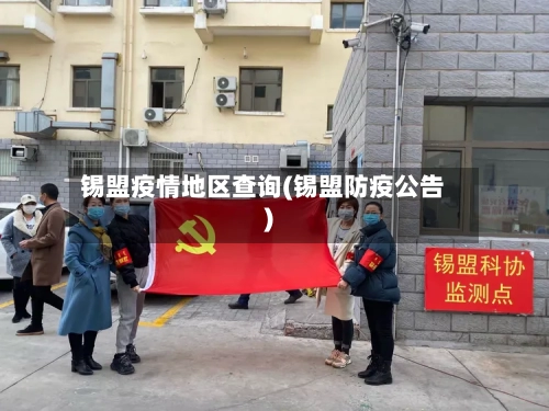 锡盟疫情地区查询(锡盟防疫公告)-第2张图片