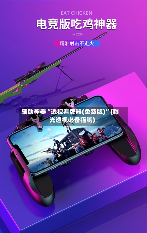 辅助神器“透视看牌器(免费版)”(曝光透视必备猫腻)