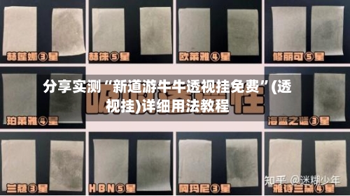 分享实测“新道游牛牛透视挂免费	”(透视挂)详细用法教程-第2张图片