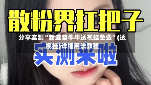 分享实测“新道游牛牛透视挂免费”(透视挂)详细用法教程-第3张图片