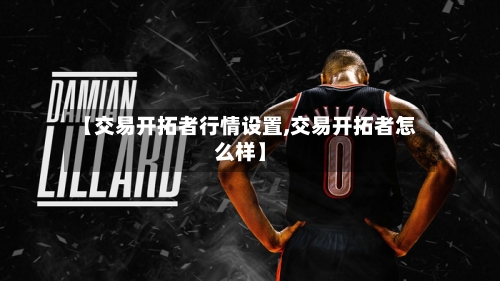 【交易开拓者行情设置,交易开拓者怎么样】