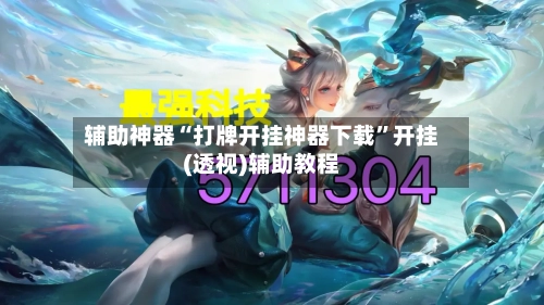 辅助神器“打牌开挂神器下载”开挂(透视)辅助教程-第2张图片