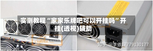 实测教程“家家乐牌吧可以开挂吗”开挂(透视)辅助-第2张图片