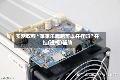 实测教程“家家乐牌吧可以开挂吗”开挂(透视)辅助-第3张图片