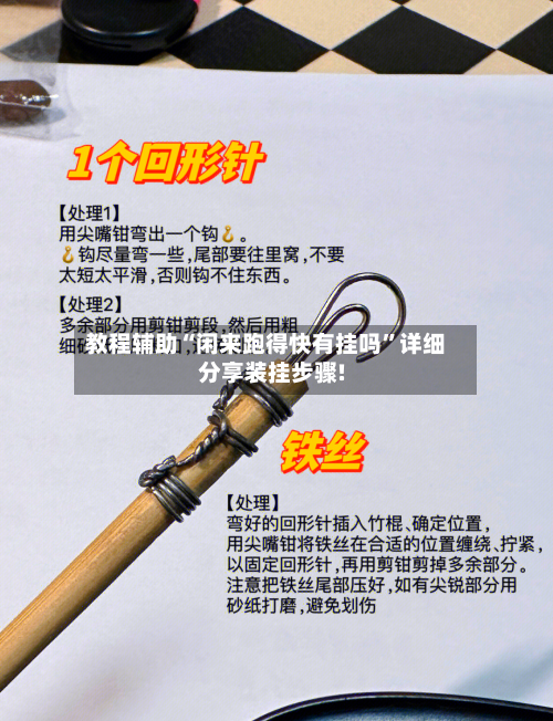 教程辅助“闲来跑得快有挂吗”详细分享装挂步骤!-第2张图片