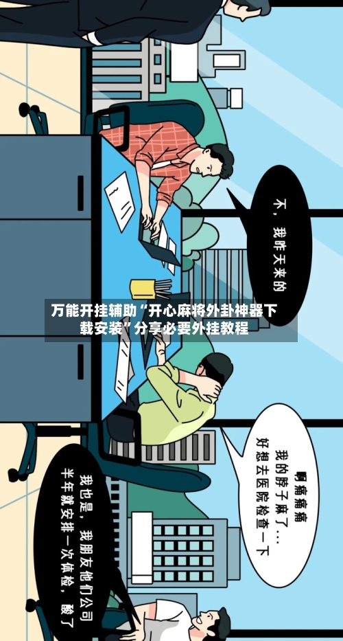 万能开挂辅助“开心麻将外卦神器下载安装”分享必要外挂教程-第2张图片