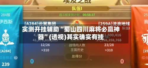 实测开挂辅助“蜀山四川麻将必赢神器	”(透视)其实确实有挂-第2张图片