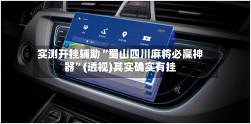 实测开挂辅助“蜀山四川麻将必赢神器”(透视)其实确实有挂-第3张图片