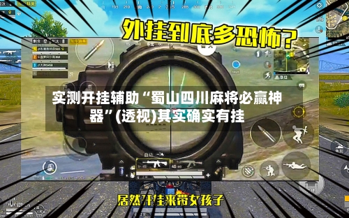 实测开挂辅助“蜀山四川麻将必赢神器”(透视)其实确实有挂