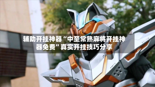 辅助开挂神器“中至常熟麻将开挂神器免费	”真实开挂技巧分享-第2张图片