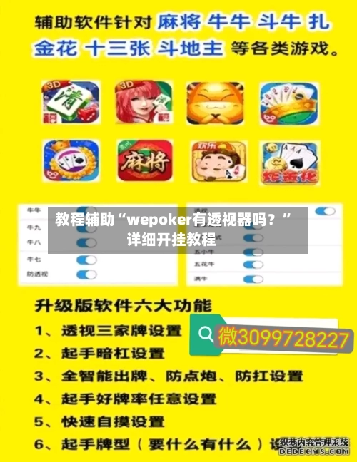 教程辅助“wepoker有透视器吗？”详细开挂教程