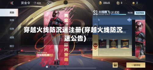 穿越火线防沉迷注册(穿越火线防沉迷公告)