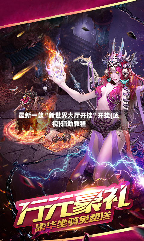 最新一款“新世界大厅开挂	”开挂(透视)辅助教程-第3张图片