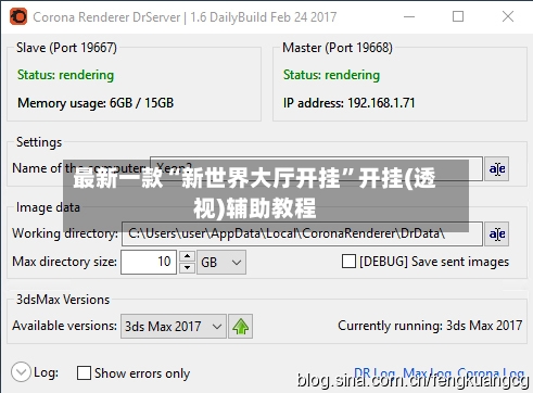 最新一款“新世界大厅开挂”开挂(透视)辅助教程-第2张图片