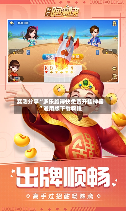 实测分享“多乐跑得快免费开挂神器”通用版下载教程-第2张图片