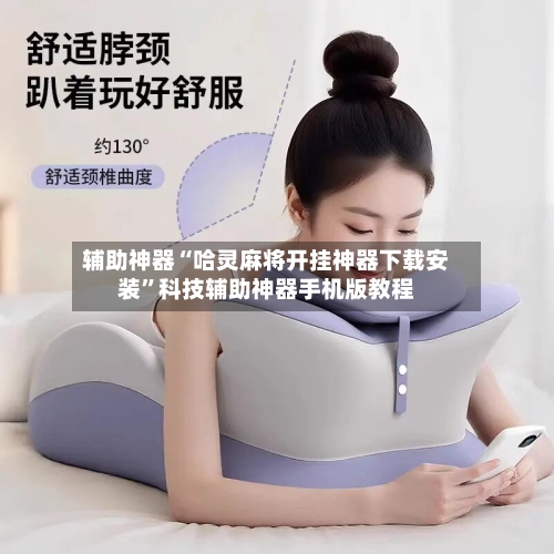 辅助神器“哈灵麻将开挂神器下载安装	”科技辅助神器手机版教程-第2张图片