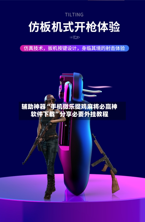 辅助神器“手机微乐捉鸡麻将必赢神软件下载”分享必要外挂教程