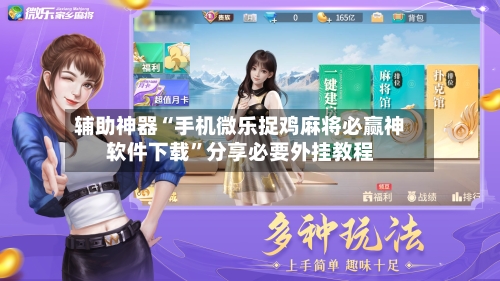 辅助神器“手机微乐捉鸡麻将必赢神软件下载	”分享必要外挂教程-第3张图片
