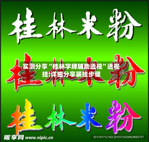 实测分享“桂林字牌辅助透视”透视挂!详细分享装挂步骤